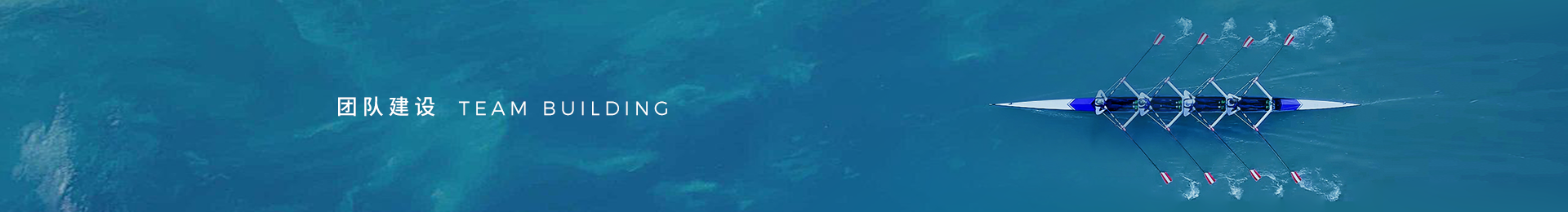 團(tuán)隊(duì)建設(shè)
